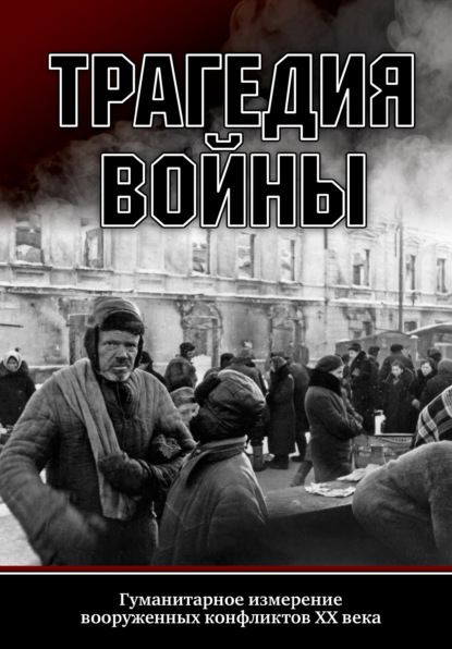 Скачать книгу Трагедия войны. Гуманитарное измерение вооруженных конфликтов XX века