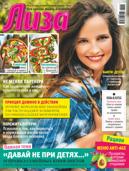 Скачать книгу Журнал «Лиза» №40/2021