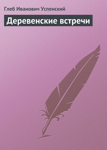 Скачать книгу Деревенские встречи