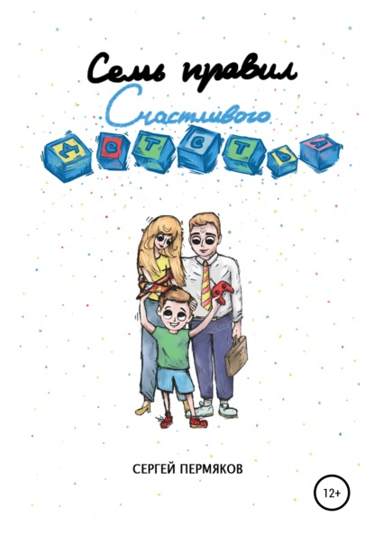 Скачать книгу Семь правил счастливого детства