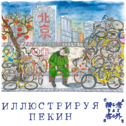 Скачать книгу Иллюстрируя Пекин