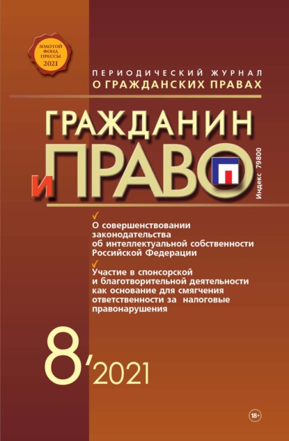 Скачать книгу Гражданин и право №08/2021