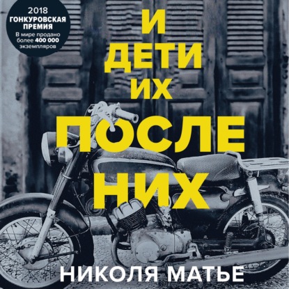 Скачать книгу И дети их после них