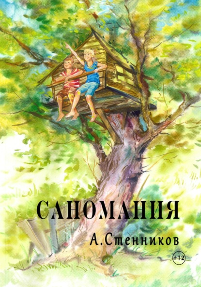 Скачать книгу Саномания