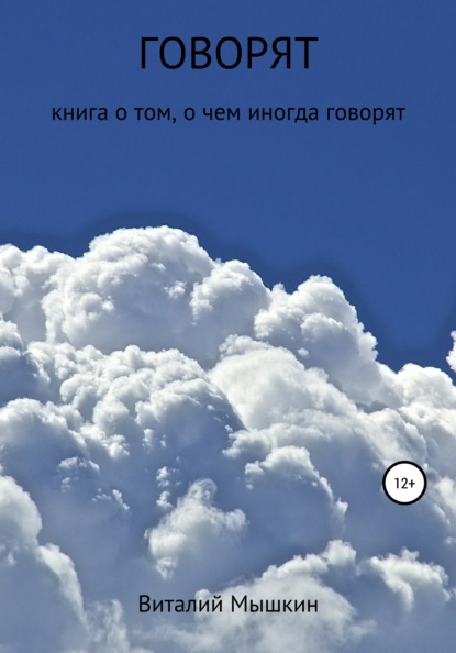 Скачать книгу Говорят