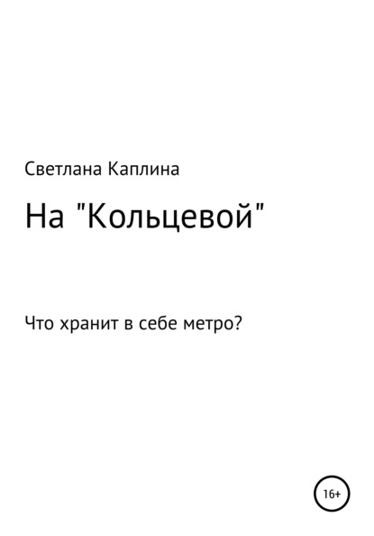 Скачать книгу На Кольцевой