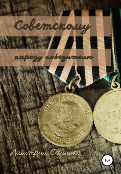 Скачать книгу Советскому народу победителю