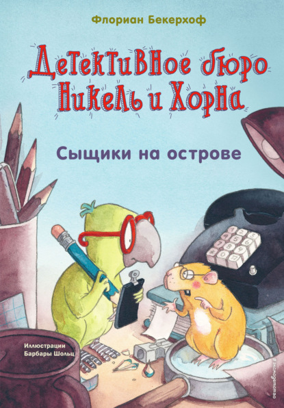 Скачать книгу Сыщики на острове