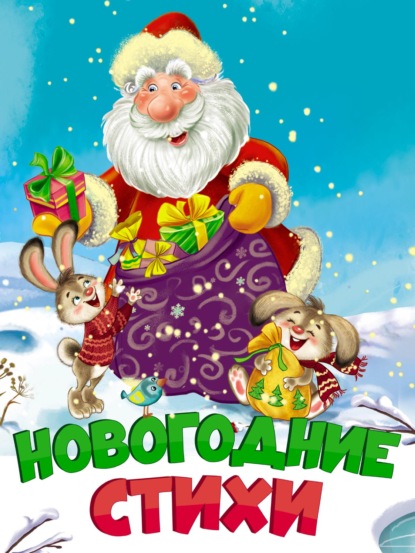Скачать книгу Новогодние стихи