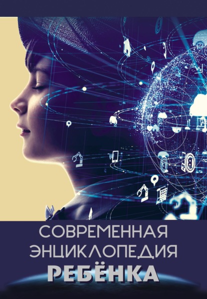 Скачать книгу Современная энциклопедия ребёнка