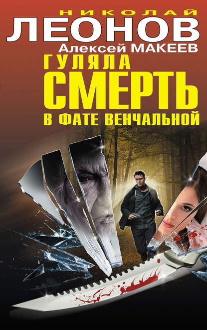 Скачать книгу Гуляла смерть в фате венчальной (сборник)