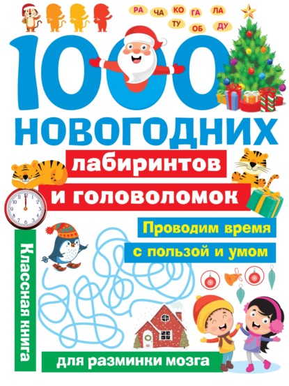 Скачать книгу 1000 новогодних лабиринтов и головоломок