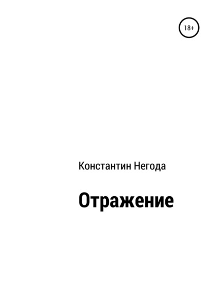 Скачать книгу Отражение