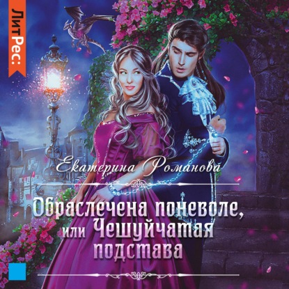 Скачать книгу Обраслечена поневоле, или Чешуйчатая подстава