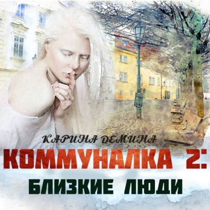 Скачать книгу Коммуналка: Близкие люди (книга 2)