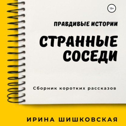 Скачать книгу Странные соседи