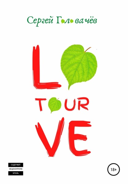 Скачать книгу Love Tour