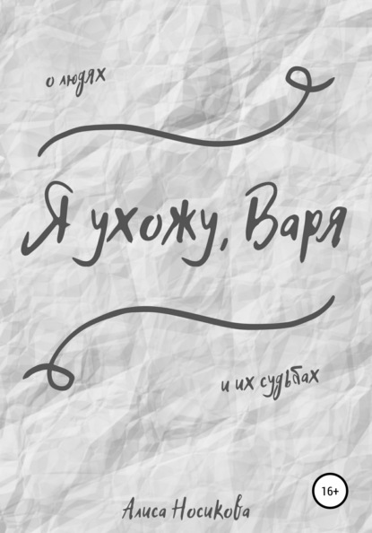 Скачать книгу Я ухожу, Варя