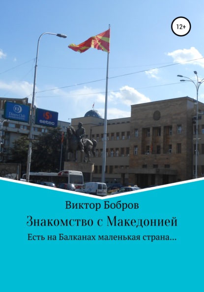 Скачать книгу Знакомство с Македонией
