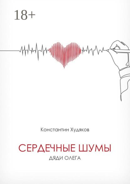 Скачать книгу Сердечные шумы дяди Олега