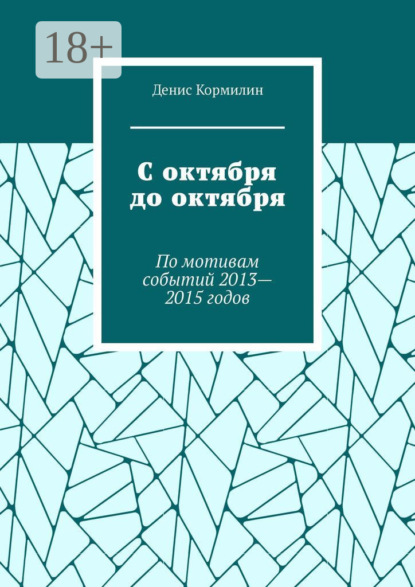 С октября до октября. По мотивам событий 2013—2015 годов