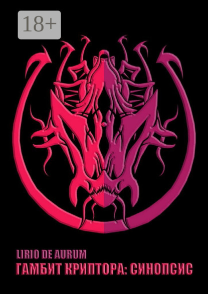 Скачать книгу Гамбит Криптора: Синопсис
