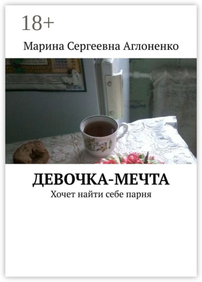 Скачать книгу Девочка-мечта. Хочет найти себе парня