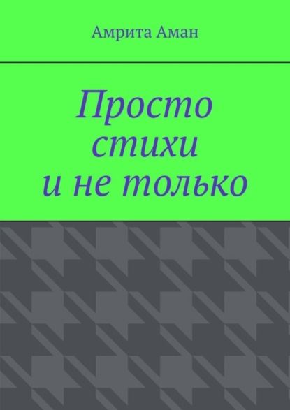 Скачать книгу Просто стихи и не только