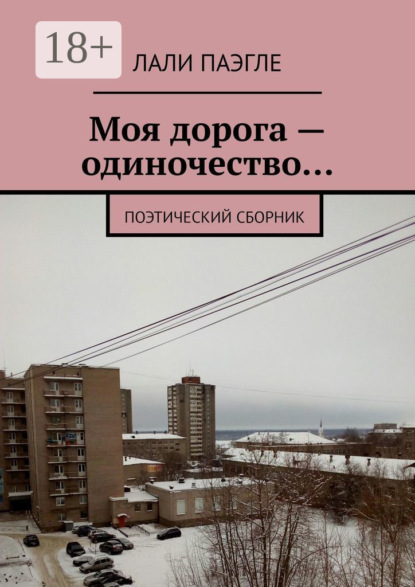 Скачать книгу Моя дорога – одиночество… Поэтический сборник