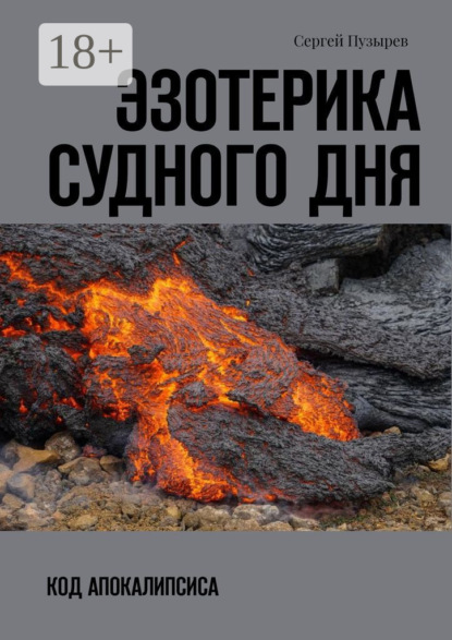 Эзотерика судного дня. Код Апокалипсиса