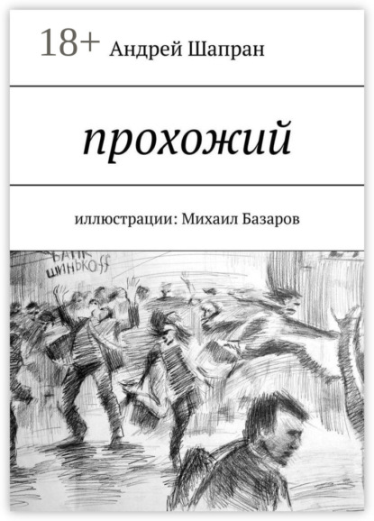 Скачать книгу Прохожий. Иллюстрации: Михаил Базаров