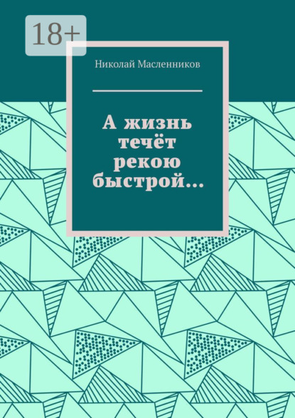 Скачать книгу А жизнь течёт рекою быстрой…