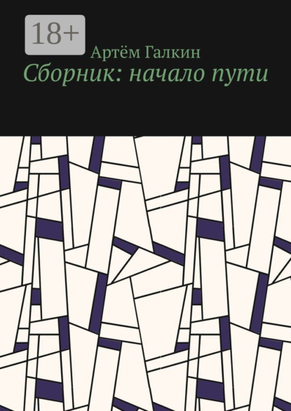 Скачать книгу Сборник: начало пути