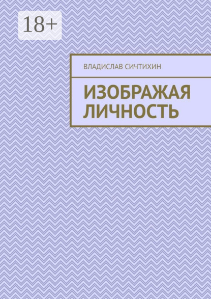Скачать книгу Изображая личность