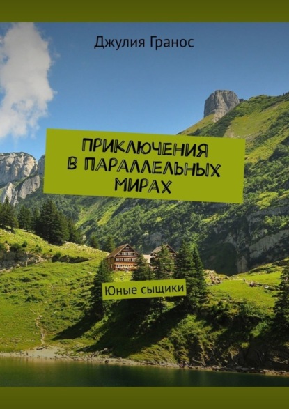 Скачать книгу Приключения в параллельных мирах. Юные сыщики