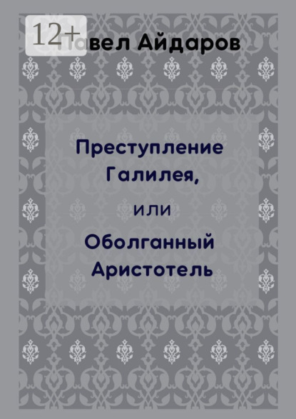 Преступление Галилея, или Оболганный Аристотель