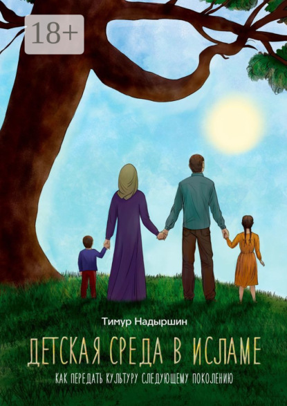 Детская среда в исламе. Как передать культуру следующему поколению