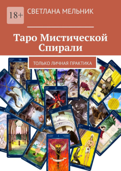 Скачать книгу Таро Мистической Спирали. Только личная практика