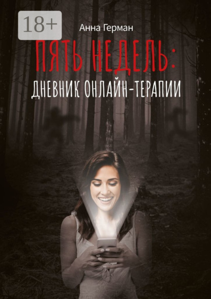 Скачать книгу Пять недель: дневник онлайн терапии