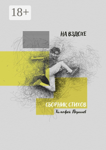 Скачать книгу На вздохе. Сборник стихов