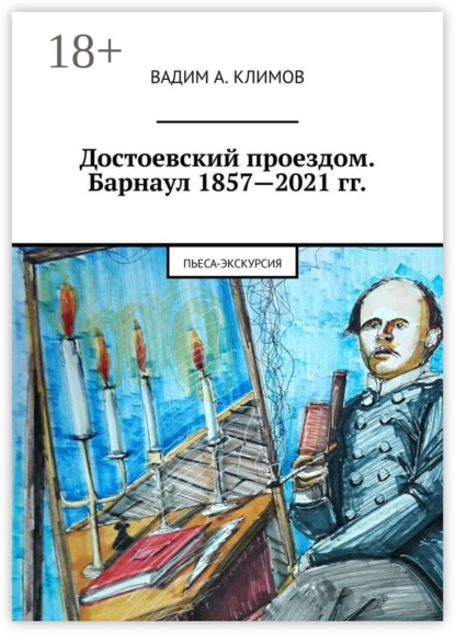 Скачать книгу Достоевский проездом. Барнаул 1857—2021 гг. Пьеса-экскурсия