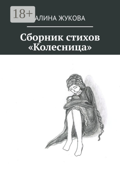 Скачать книгу Сборник стихов «Колесница»