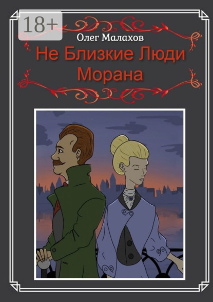 Не Близкие Люди, Морана