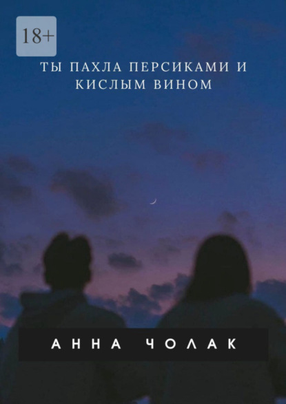 Скачать книгу Ты пахла персиками и кислым вином