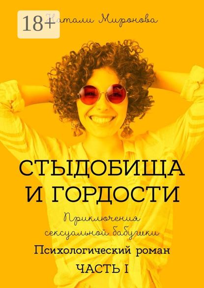 Скачать книгу Стыдобища и Гордости. Приключения сексуальной бабушки. Психологический роман. Часть 1