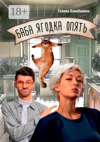 Скачать книгу Баба ягодка опять