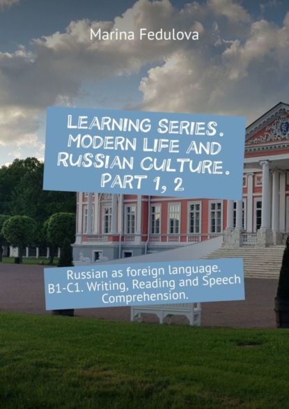 Скачать книгу Learning Series. Modern Life and Russian Culture. Part 1, 2. Russian as foreign language. B1–C1