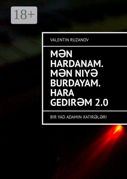 Скачать книгу Mən hardanam. Mən niyə burdayam. Hara gedirəm 2.0. Bir yad adamın xatirələri