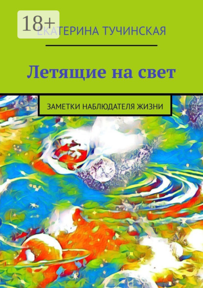Летящие на свет. Заметки наблюдателя жизни