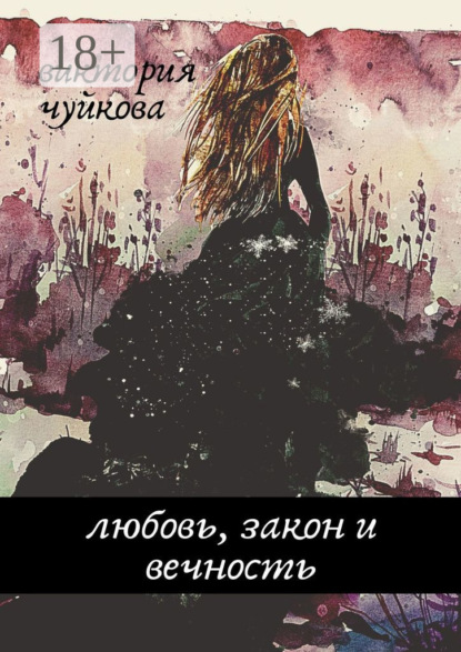 Скачать книгу Любовь, закон и вечность